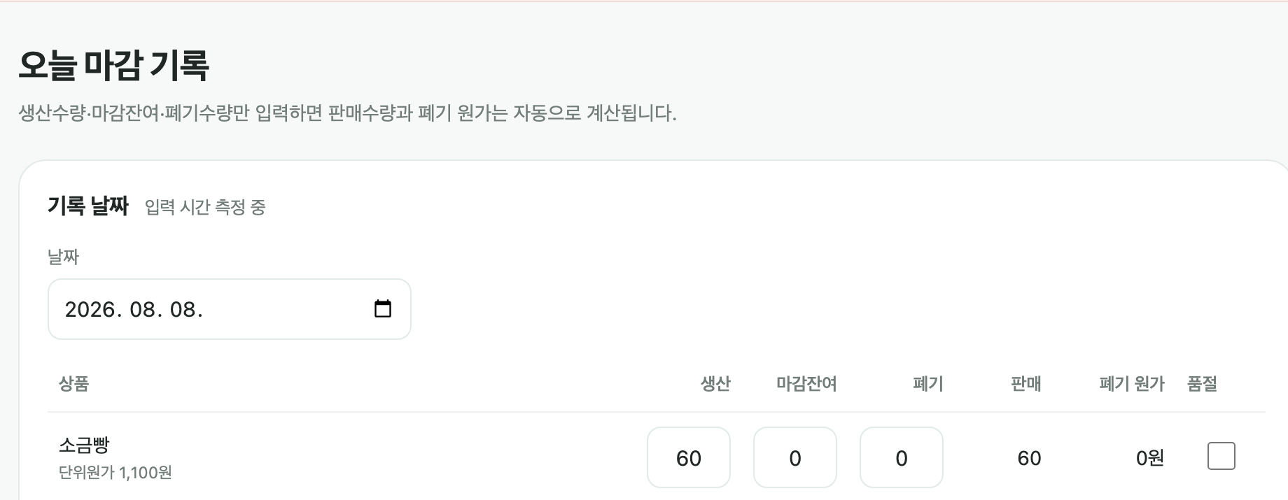 LossUp 실제 마감 기록 데모 화면. 생산, 마감잔여, 폐기 입력과 판매수량 및 폐기 원가 자동 계산 영역.