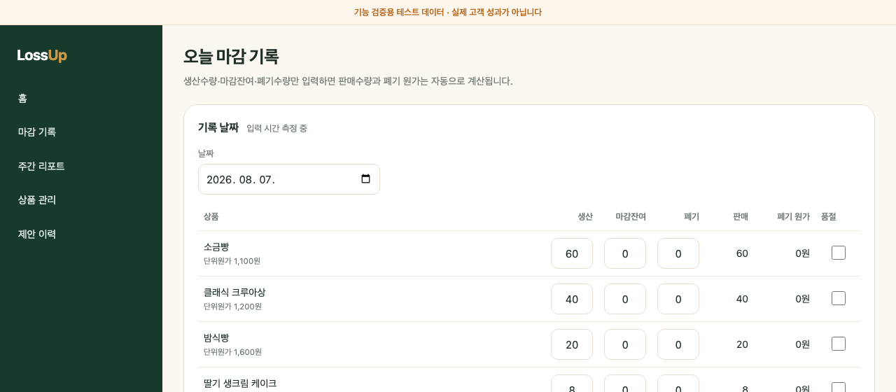LossUp 마감 기록 입력 실제 화면
