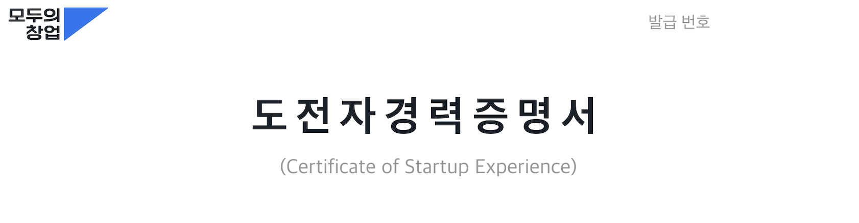 도전자 경력 증명서 일부 미리보기